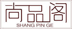 尚品阁 logo