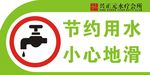 节约用水