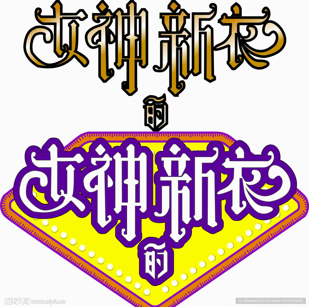 女神的新衣 logo 衣服