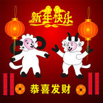 羊年新快乐