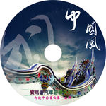 中国风汽车CD光盘