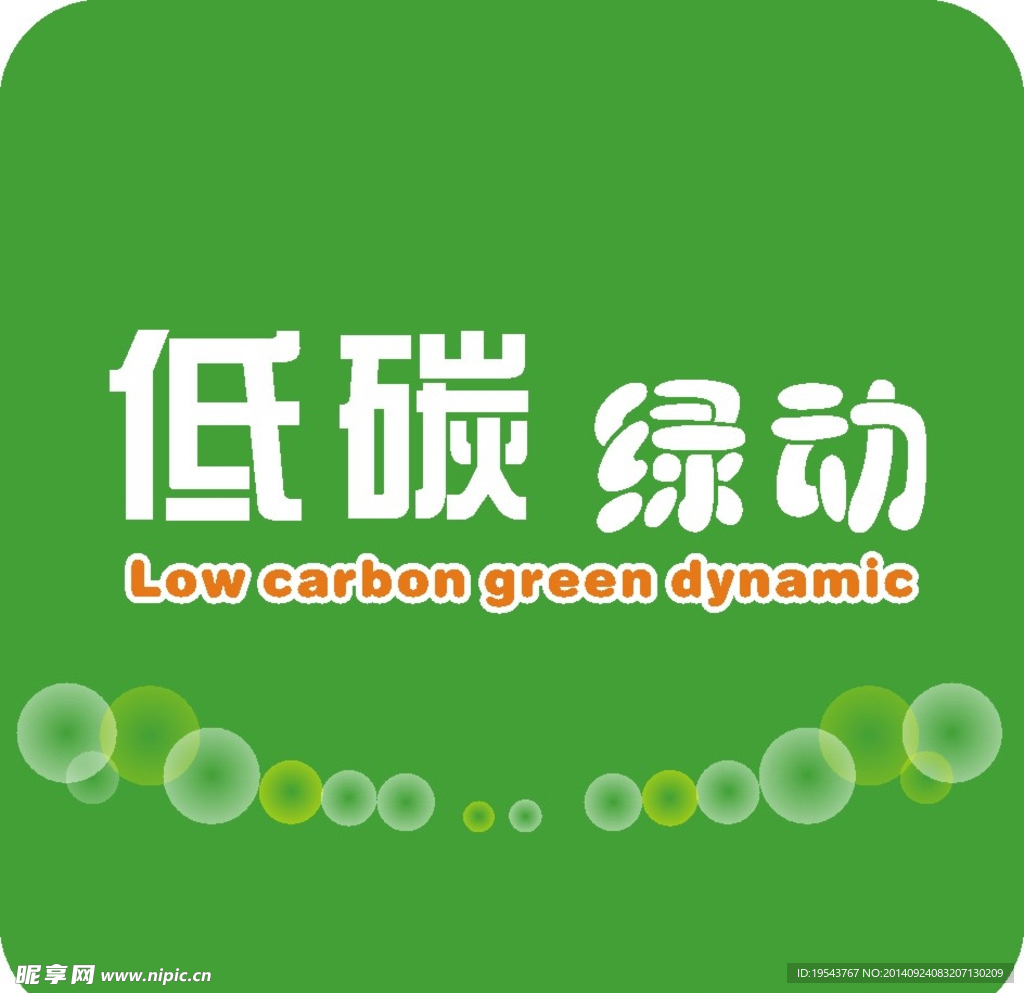 低碳绿动