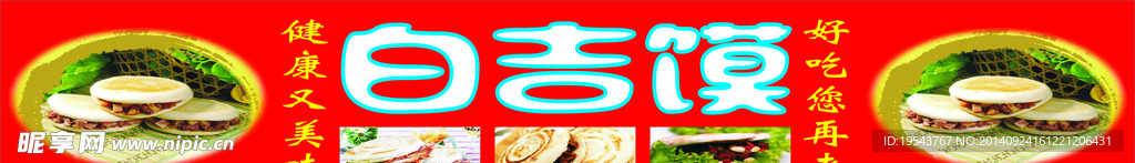 白吉馍