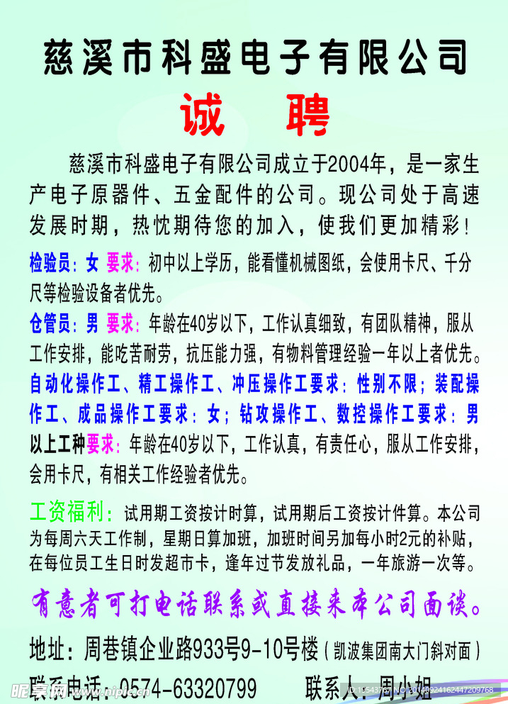 科盛电子招聘