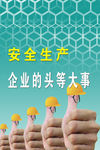 安全生产