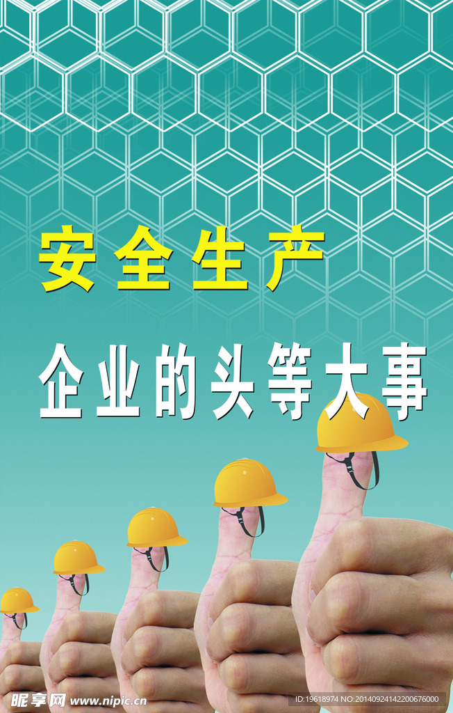 安全生产