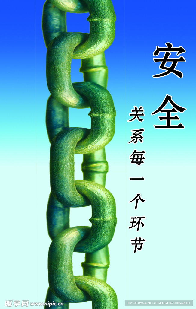 安全
