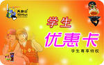 天地会学生优惠卡正面