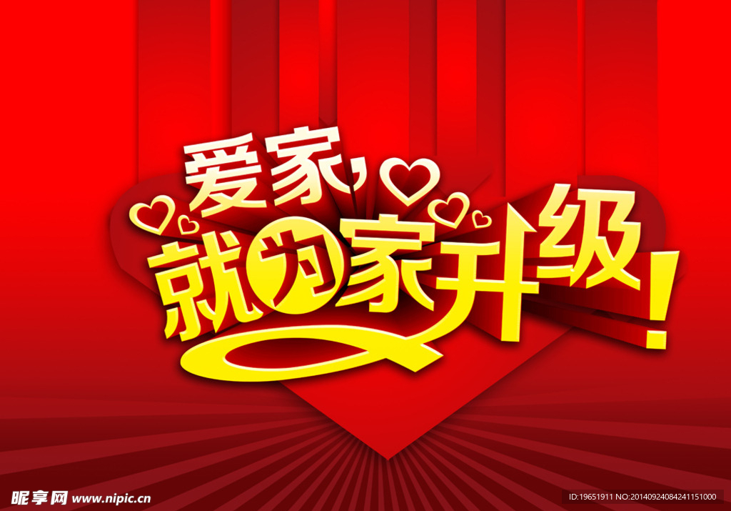 爱家 就为家升级