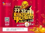 开业海报