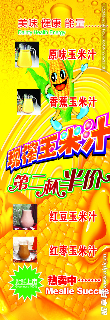 玉米汁展架