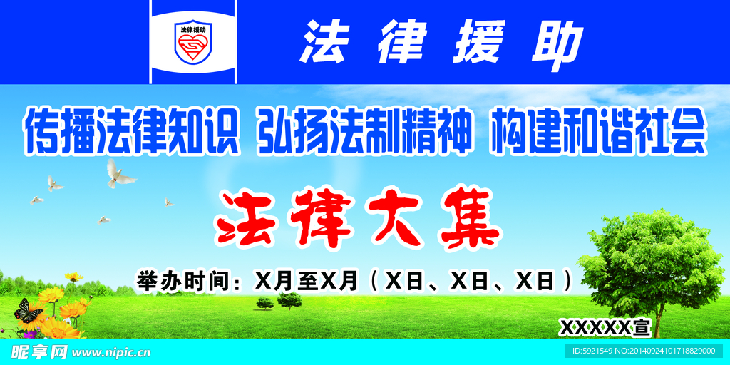 法律援助