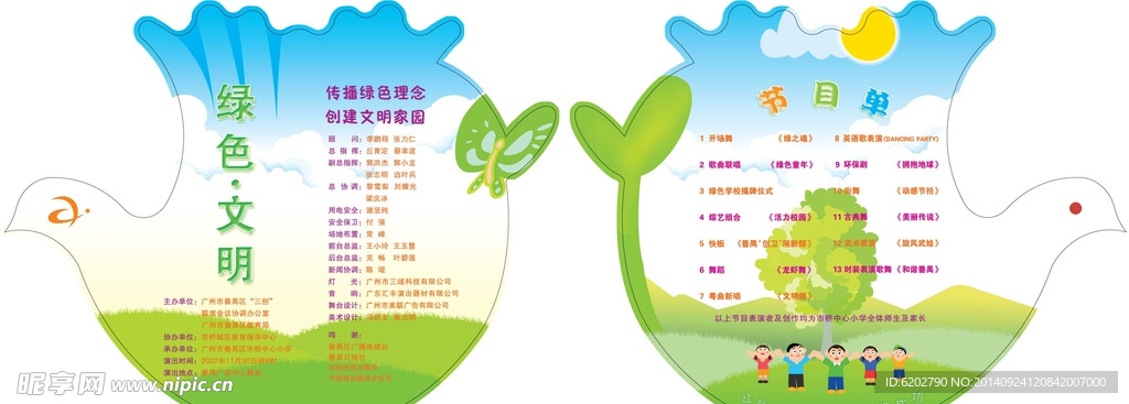 绿色文明-节目单