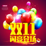 双11闪亮登场