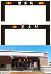 服装店 门头发光字