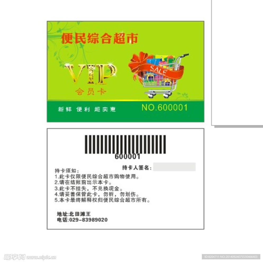 超市会员卡