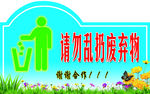 请勿乱扔废弃物