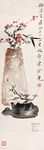 梅花清供图