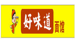 粉面馆 面馆门头广告