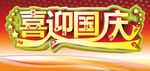 喜迎国庆