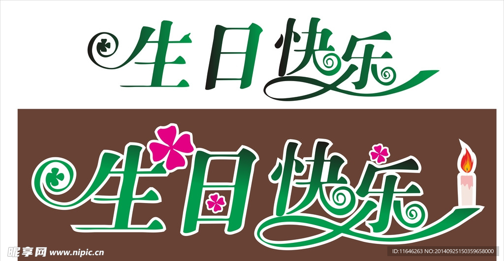 生日快乐   矢量