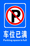 车位已满提示牌