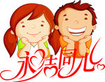 情侣
