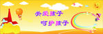 关爱孩子
