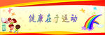 健康在于运动