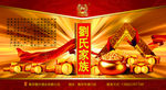刘氏家族