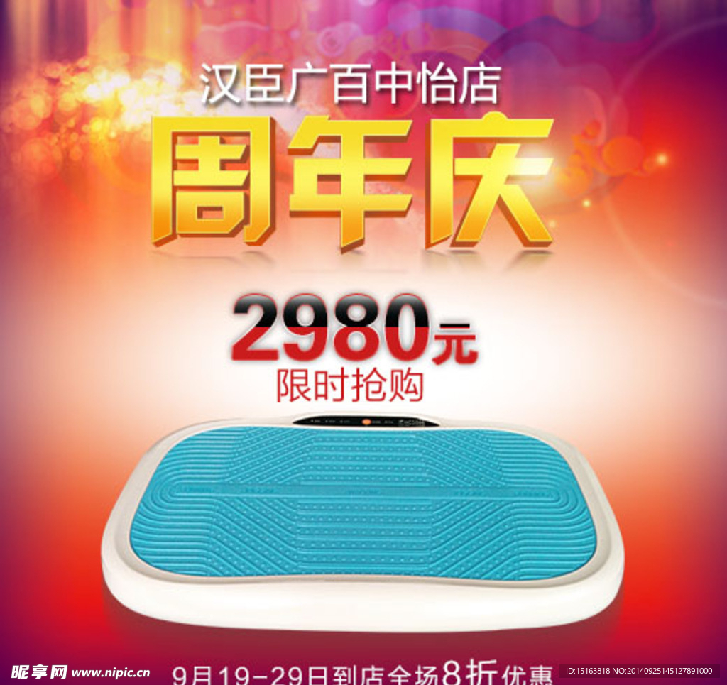 周年庆