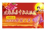 中秋节花房海报
