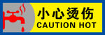 小心烫伤