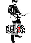 我要上头条