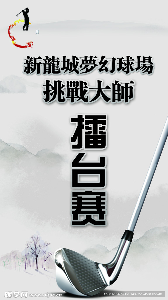 高尔夫