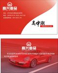 高兴车品名片