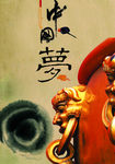 中国梦