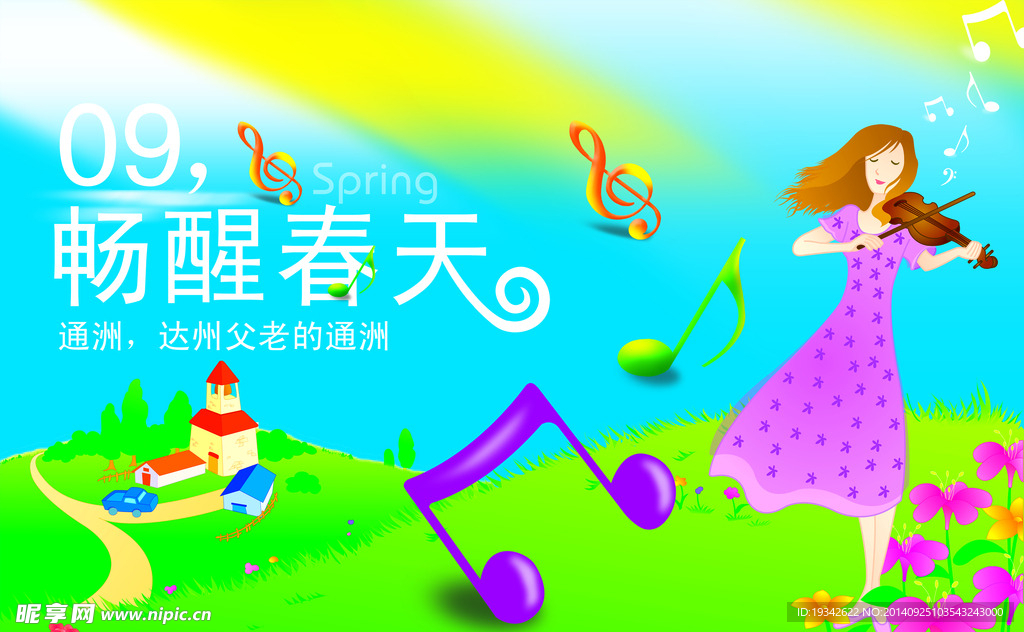 畅醒春天