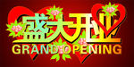 盛大开业