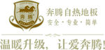 奔腾地板logo