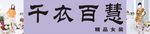 千衣百慧