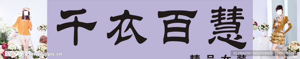 千衣百慧