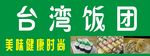 台湾饭团