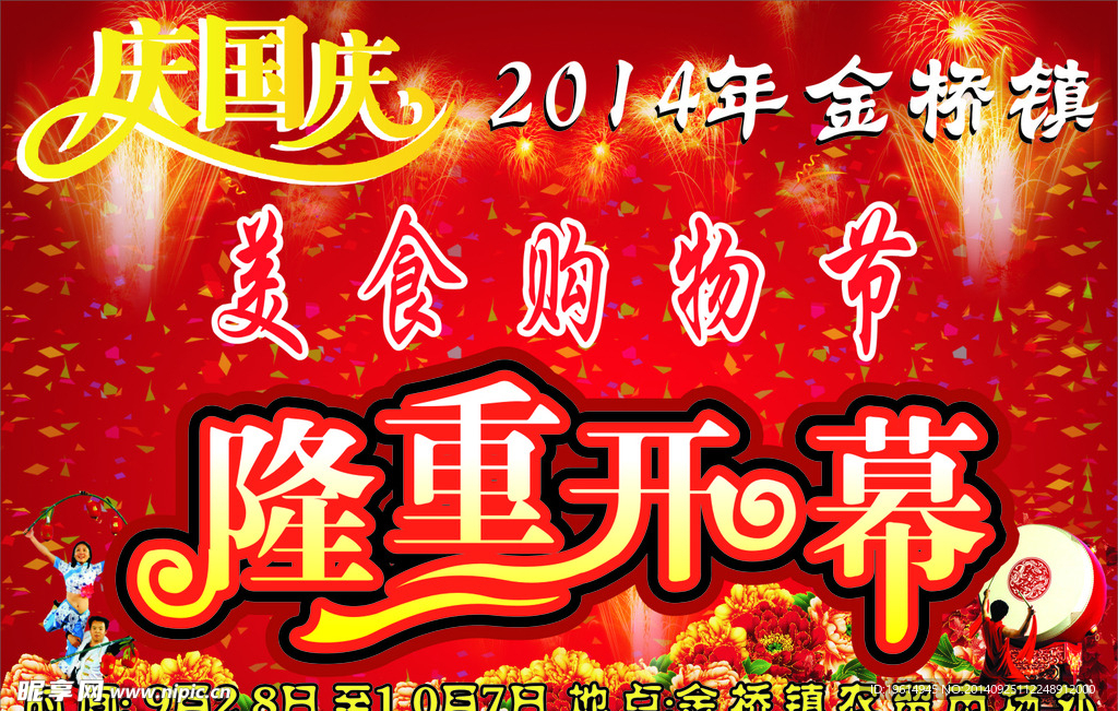 国庆节隆重开幕