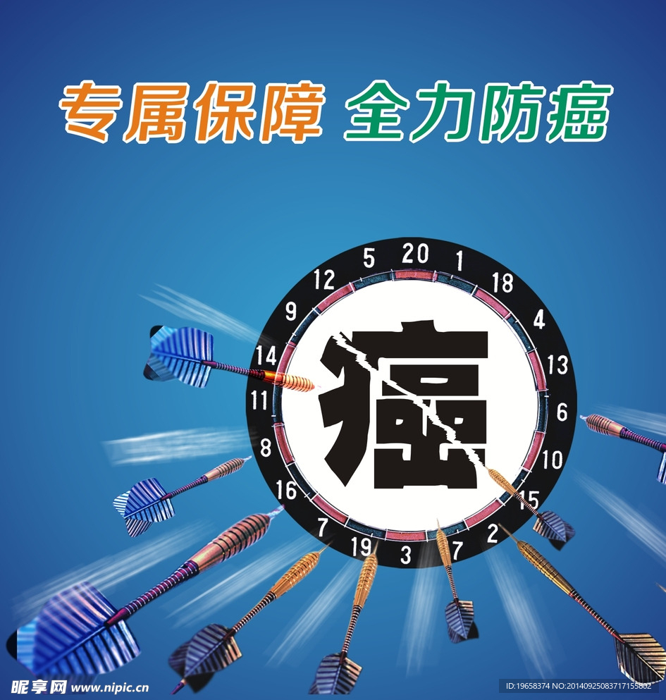 防癌疾病