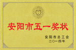 安阳市五一奖状