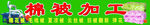 棉被加工店招广告模板