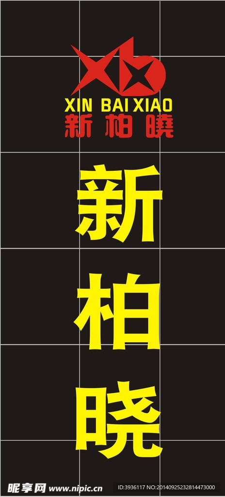 吸朔字
