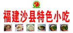 福建沙县特色小吃
