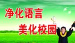 净化语言